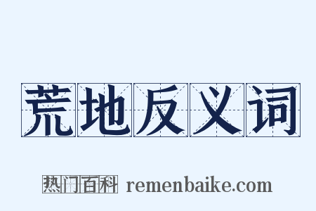 荒地反义词是什么意思的图片